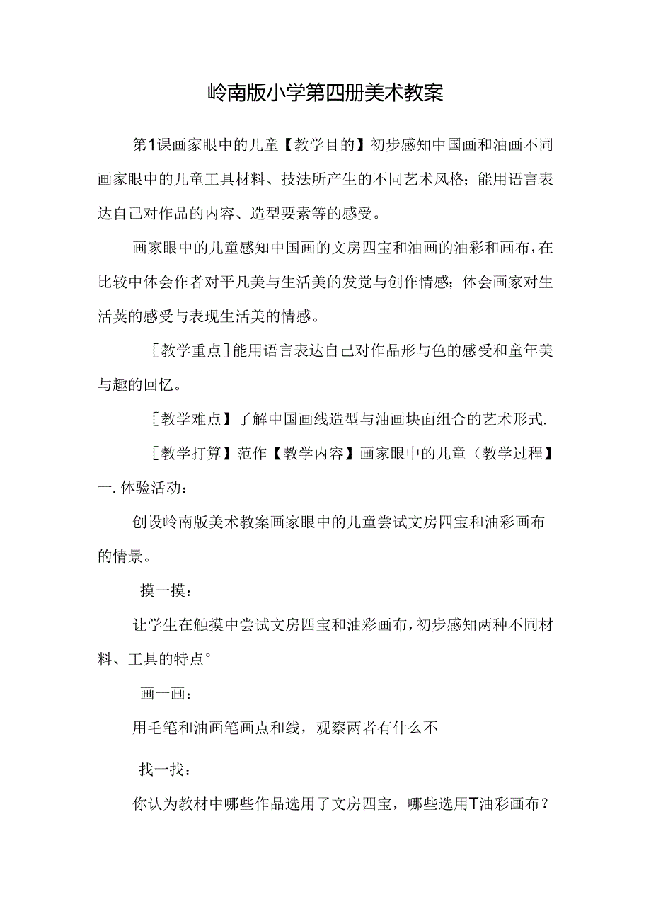 岭南版小学第四册美术教案.docx_第1页