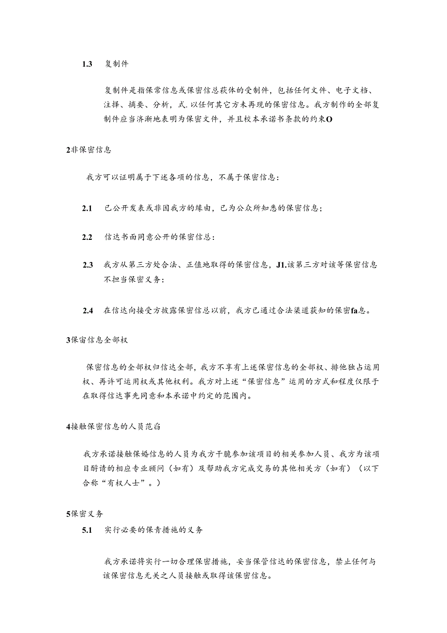 保密承诺.docx_第2页