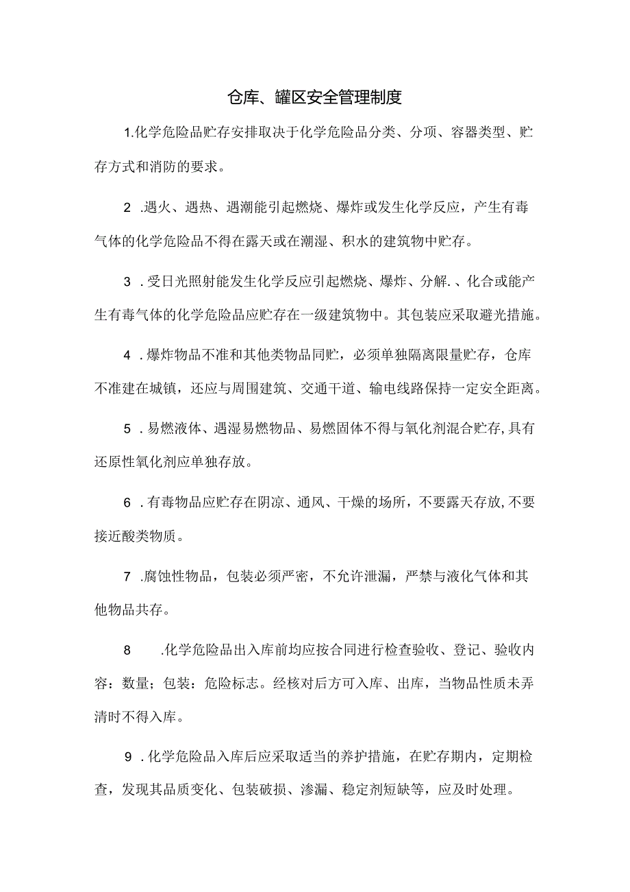 仓库、罐区安全管理制度.docx_第1页