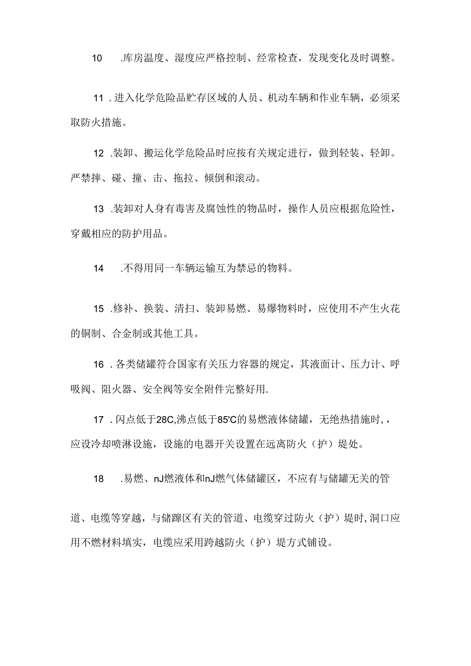 仓库、罐区安全管理制度.docx_第2页