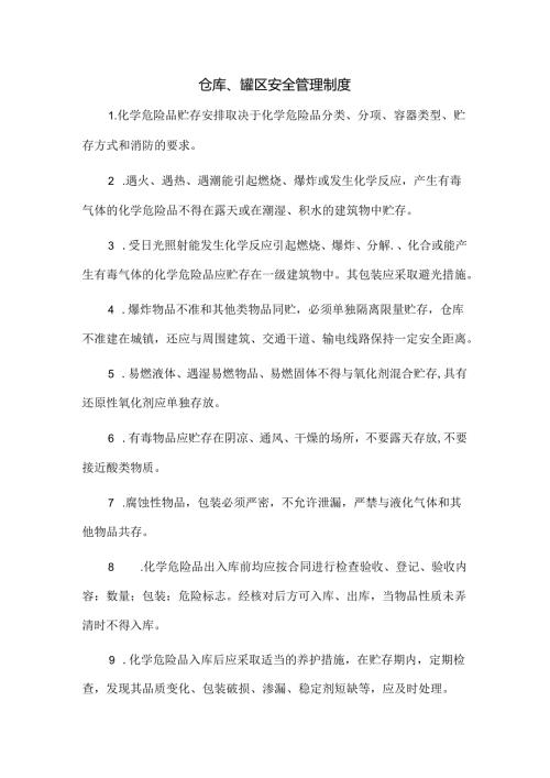 仓库、罐区安全管理制度.docx