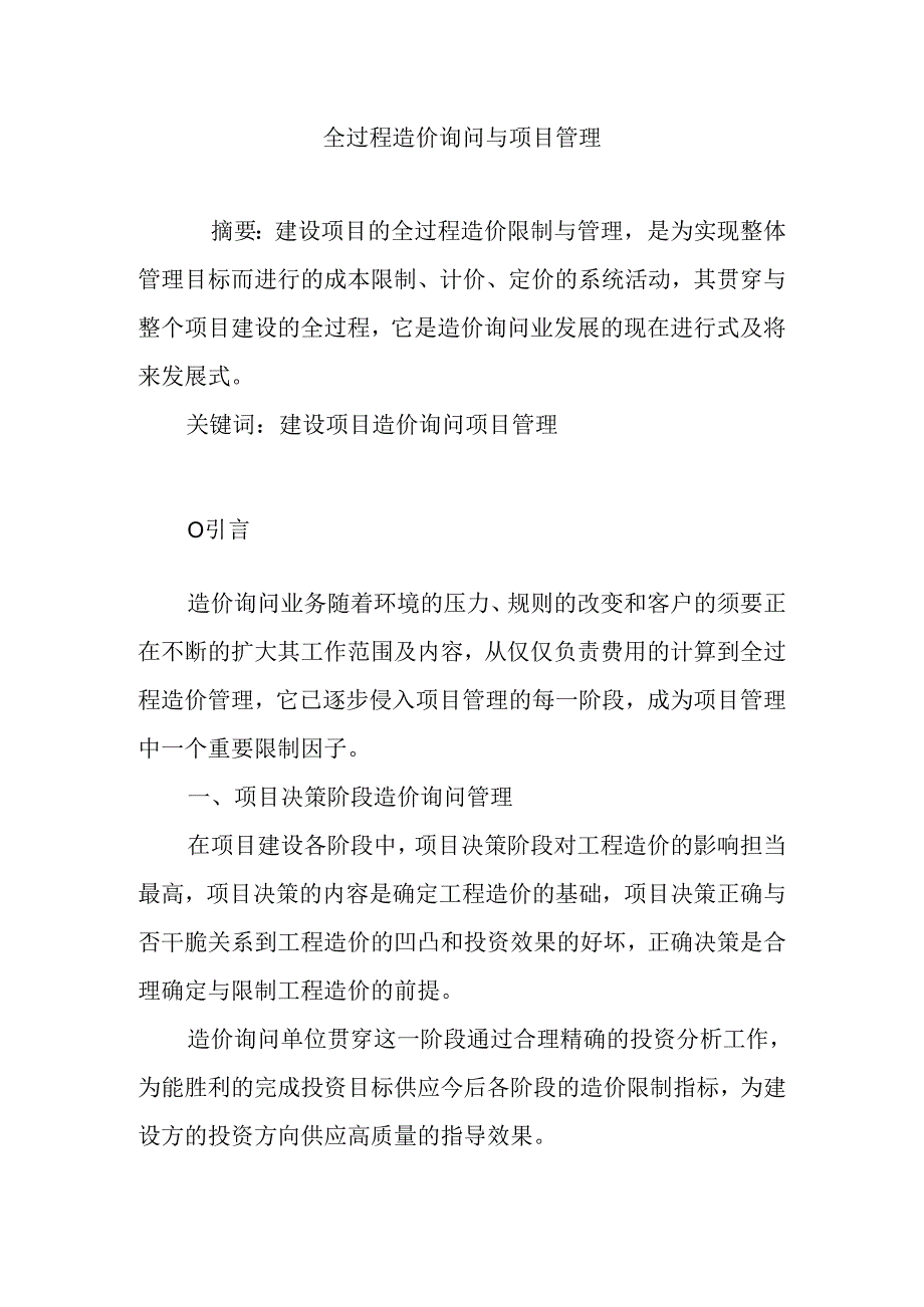 全过程造价咨询与项目管理.docx_第1页