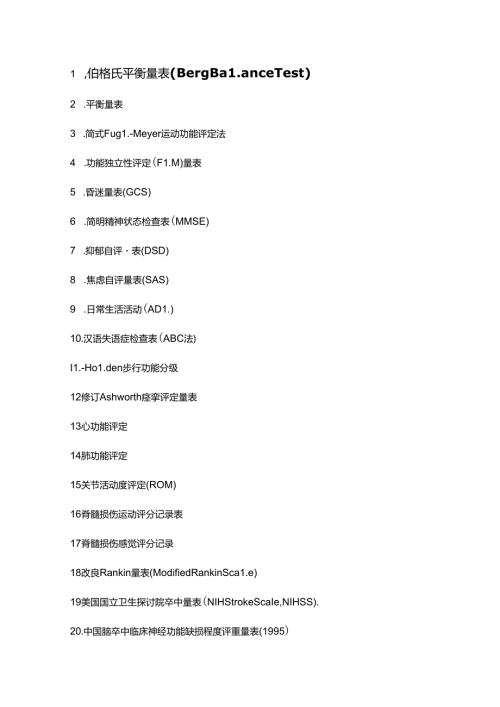 康复评定量表汇总.docx