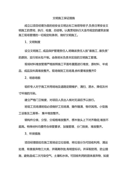 文明施工保证措施.docx