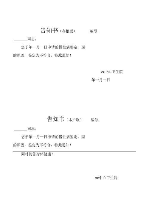 不符合慢病证办理告知书.docx