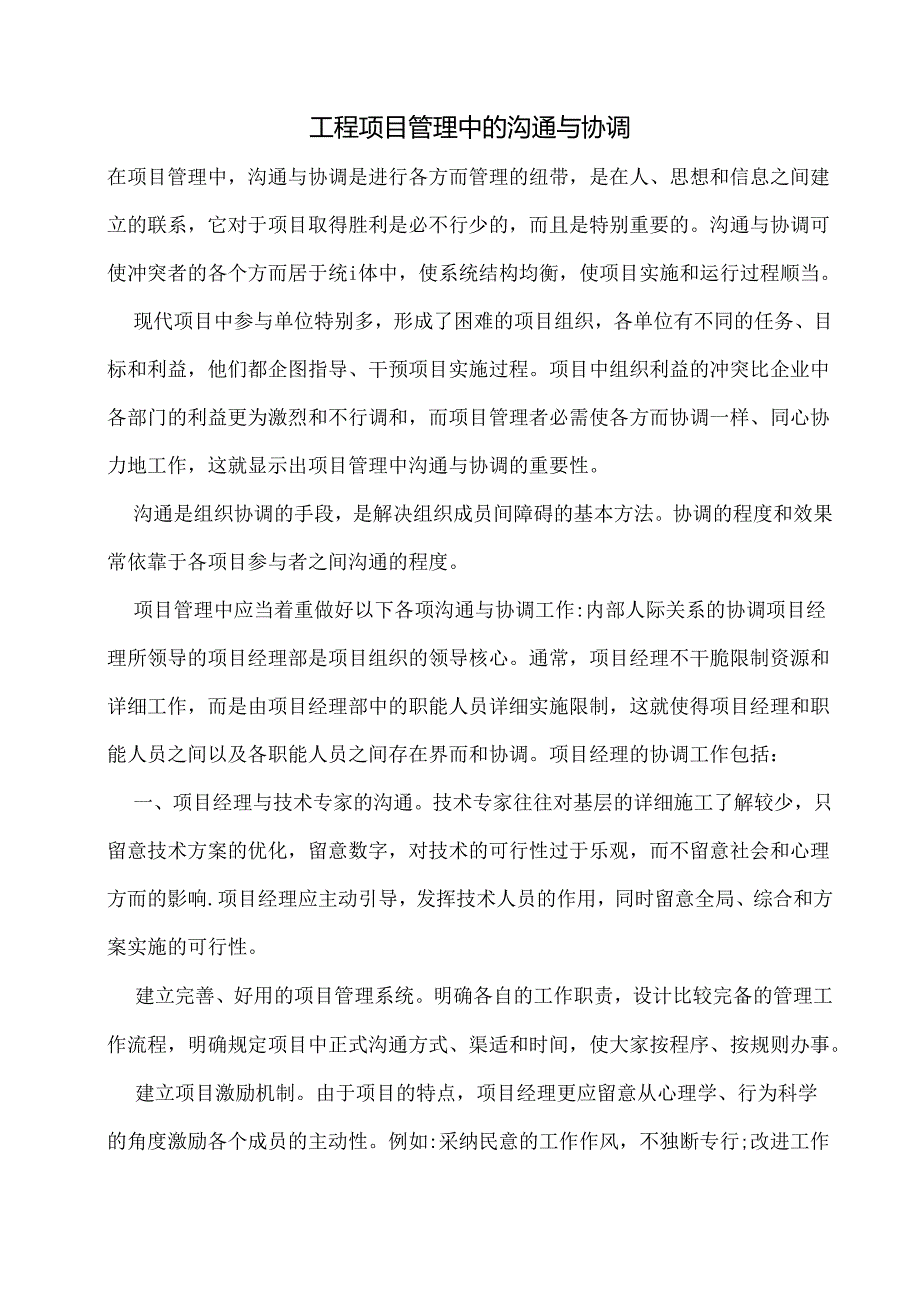 工程项目管理中的沟通与协调.docx_第1页