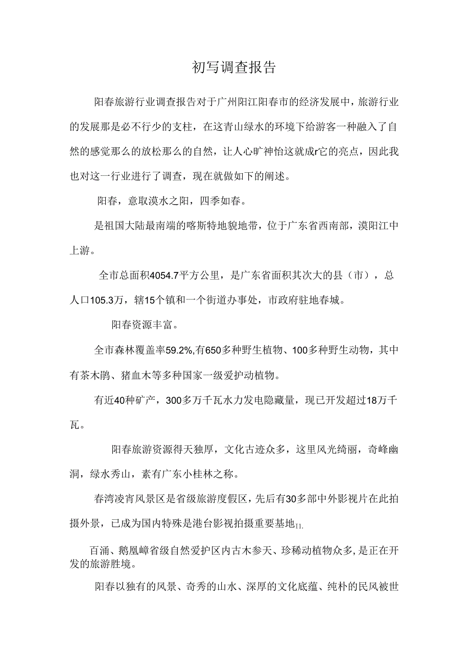 初写调查报告.docx_第1页