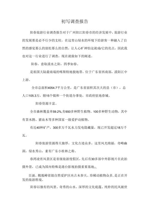 初写调查报告.docx