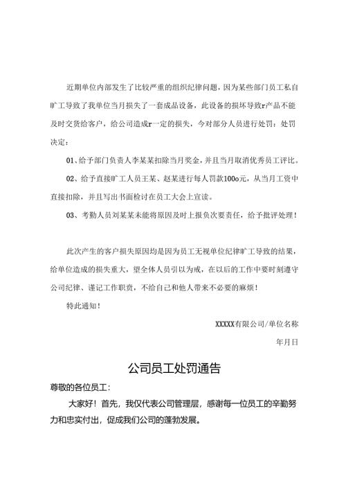 单位员工处罚通告模板-5份.docx