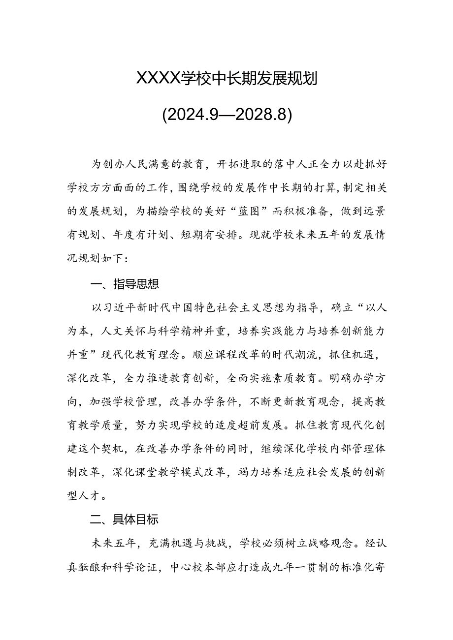 学校中长期发展规划（2024.9---2028.8）.docx_第1页