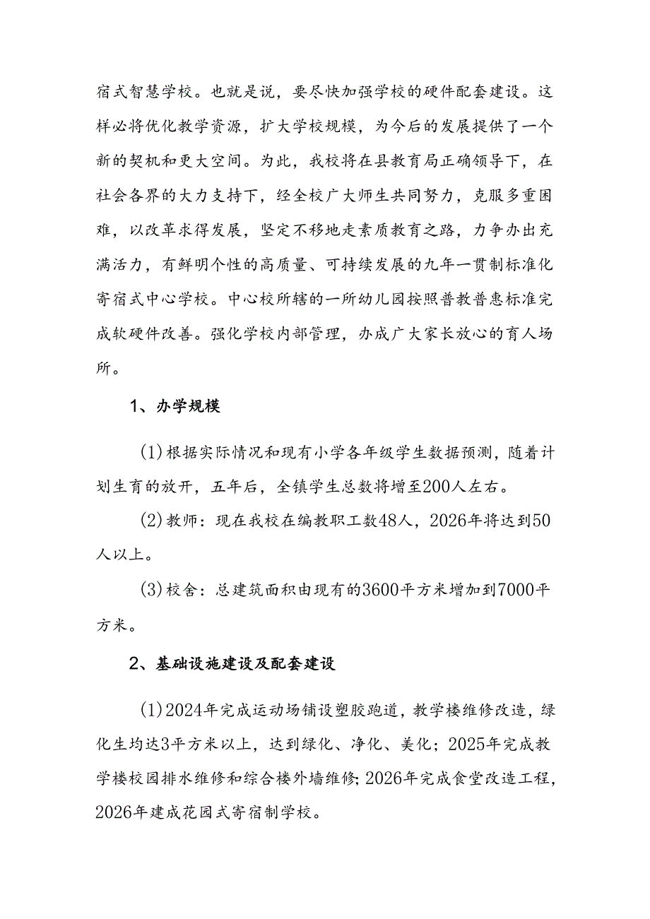 学校中长期发展规划（2024.9---2028.8）.docx_第2页
