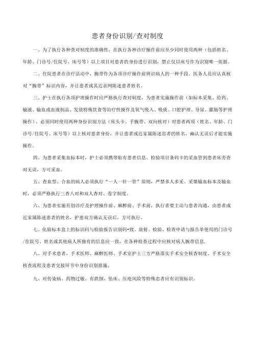 患者身份识别查对制度.docx