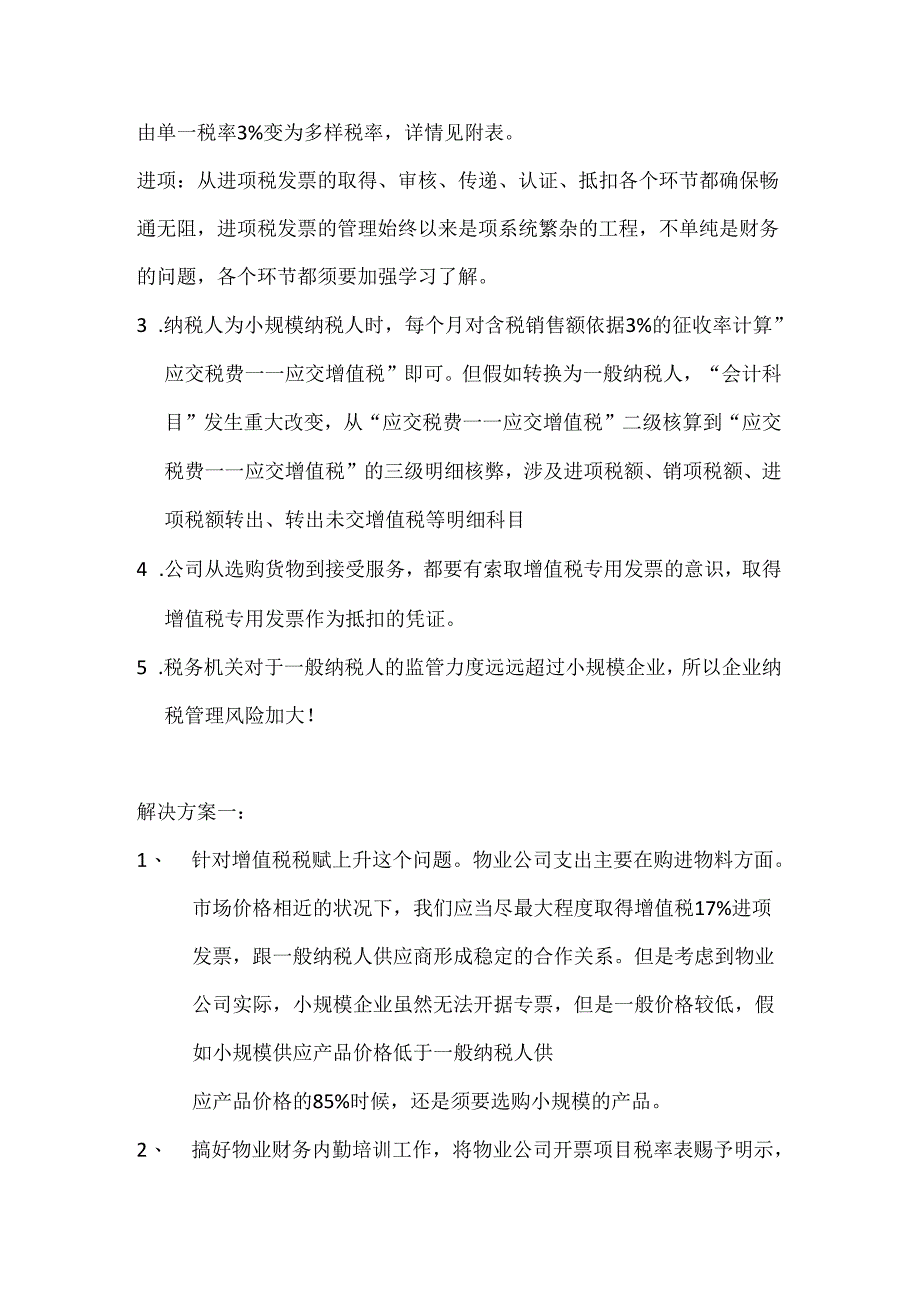 小规模转一般纳税人利弊分析.docx_第2页
