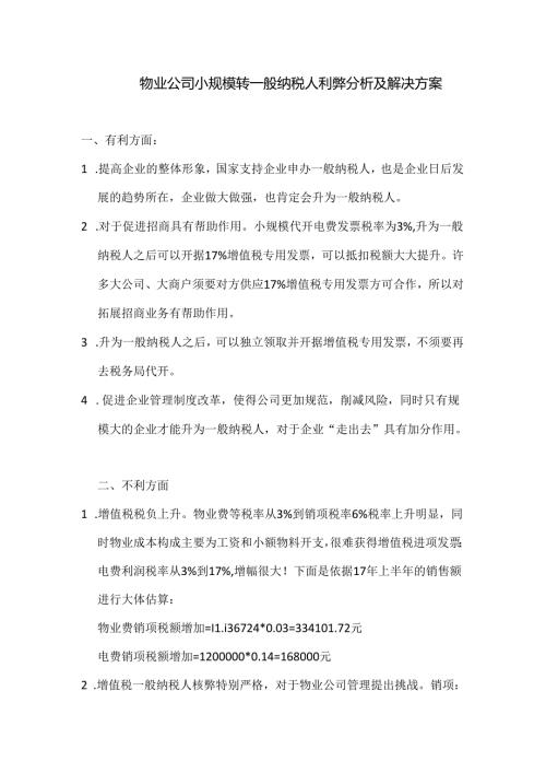 小规模转一般纳税人利弊分析.docx
