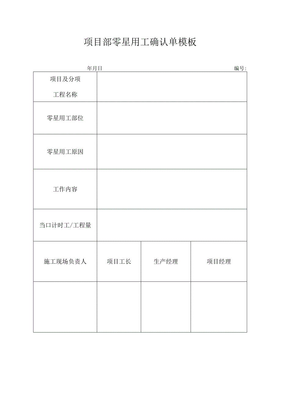 ____项目部零星用工确认单模板.docx_第1页