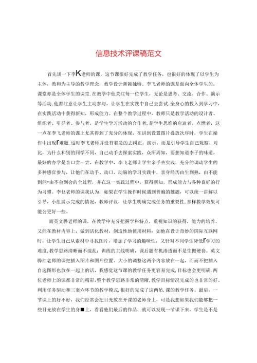 信息技术评课稿范文.docx