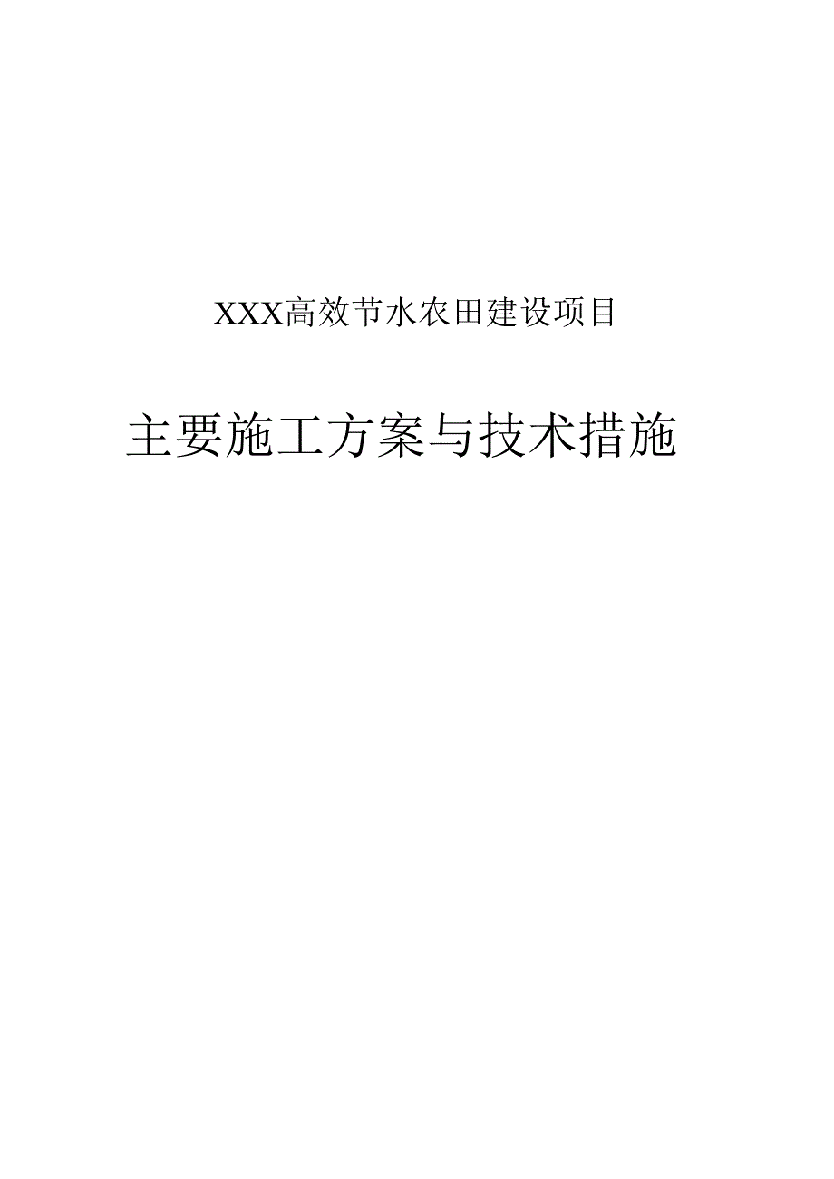 XXX高效节水农田建设项目施工方案.docx_第1页