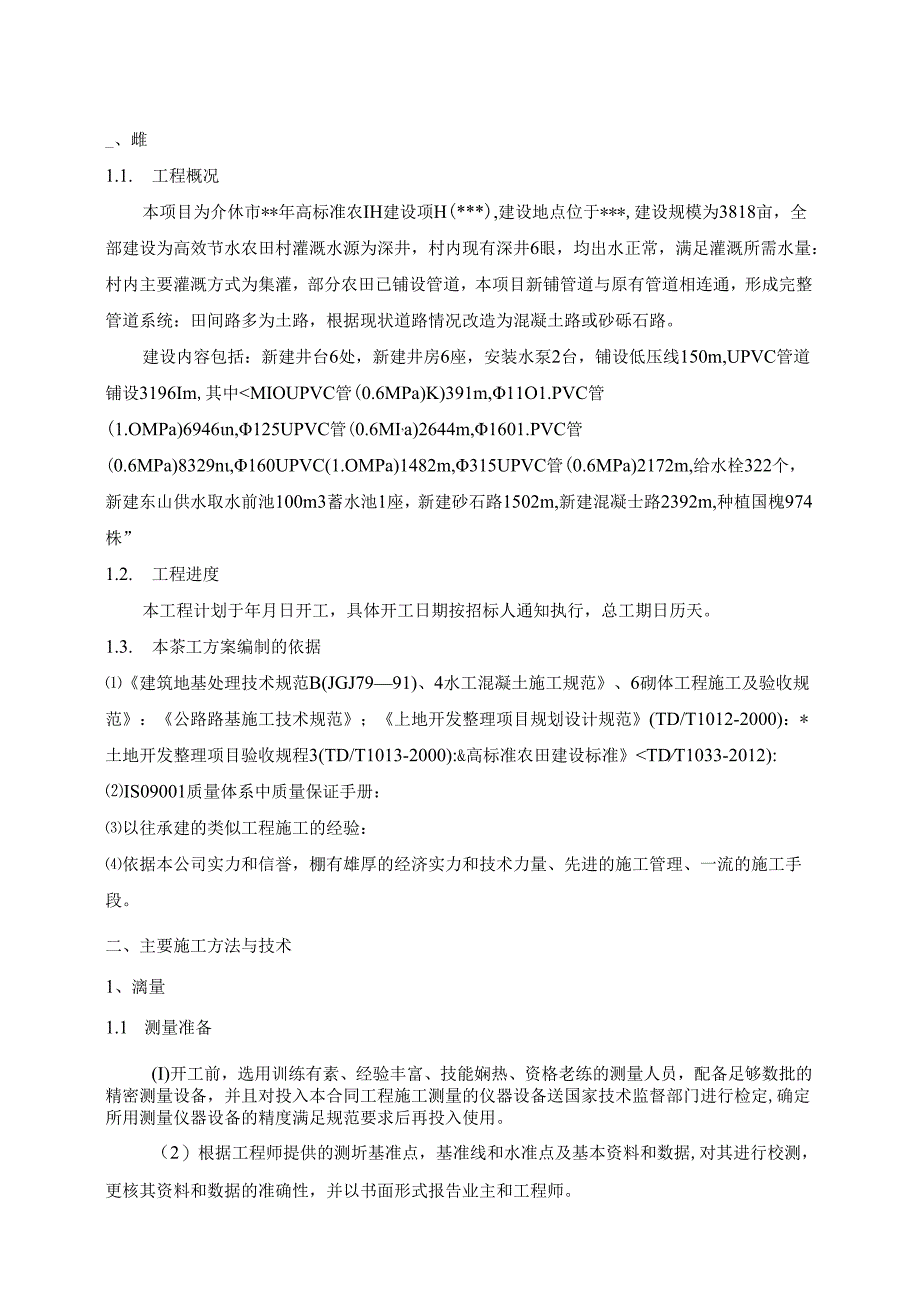 XXX高效节水农田建设项目施工方案.docx_第3页