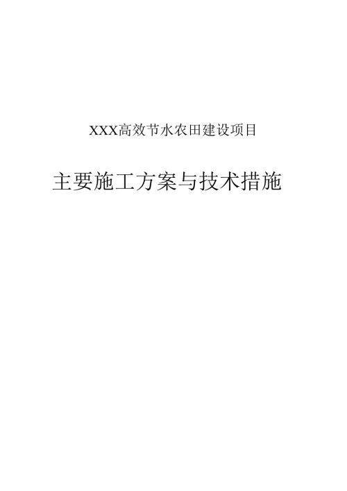 XXX高效节水农田建设项目施工方案.docx