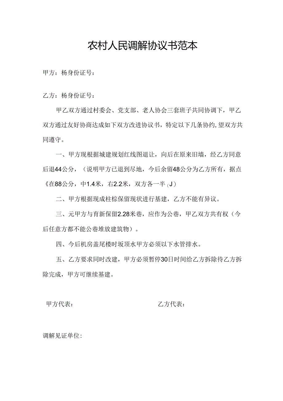 农村人民调解协议书范本.docx_第1页