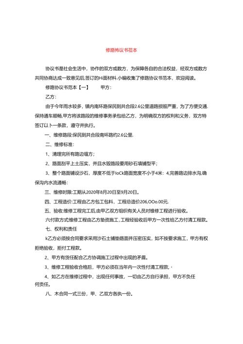 修路协议书范本.docx