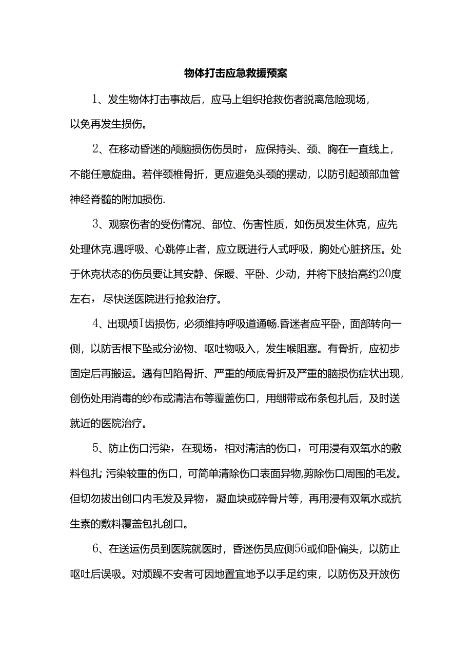 物体打击应急救援预案.docx_第1页