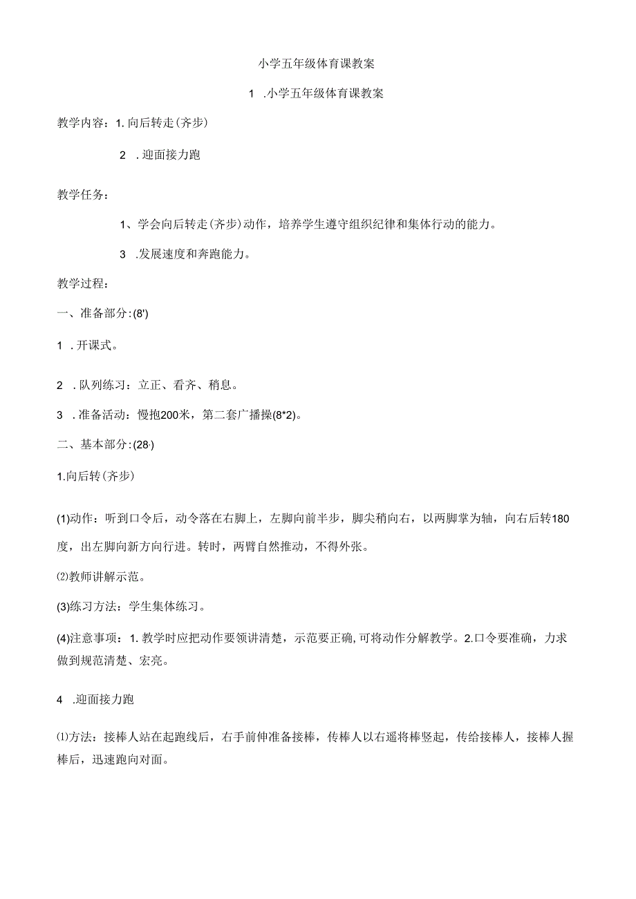 小学五年级体育课教案全集.docx_第1页