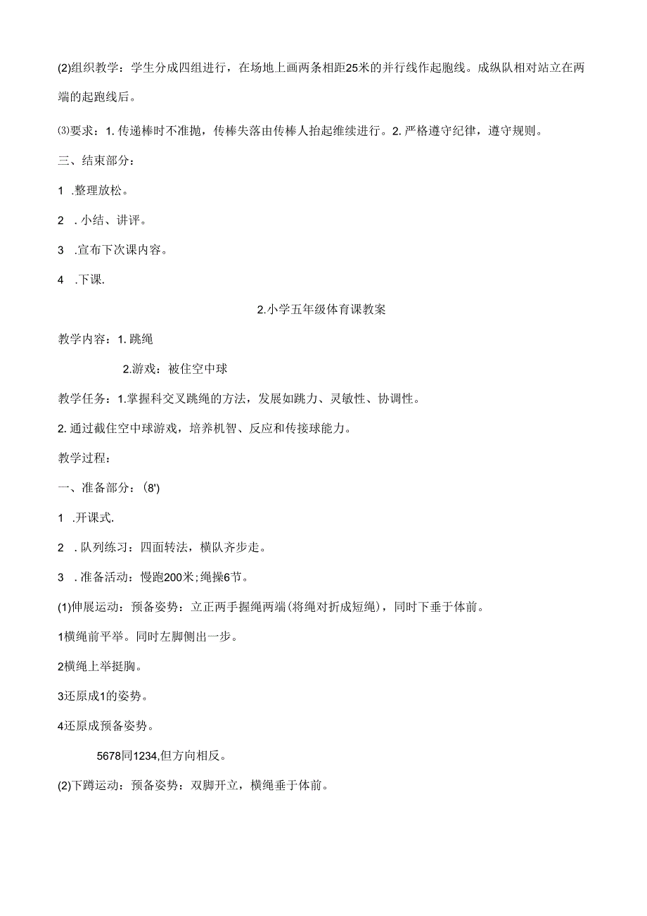 小学五年级体育课教案全集.docx_第2页