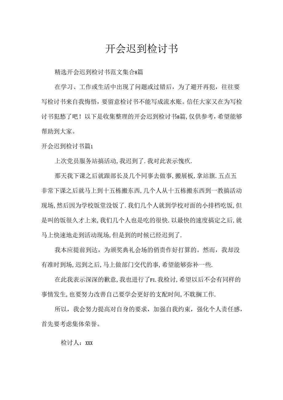 开会迟到检讨书.docx_第1页
