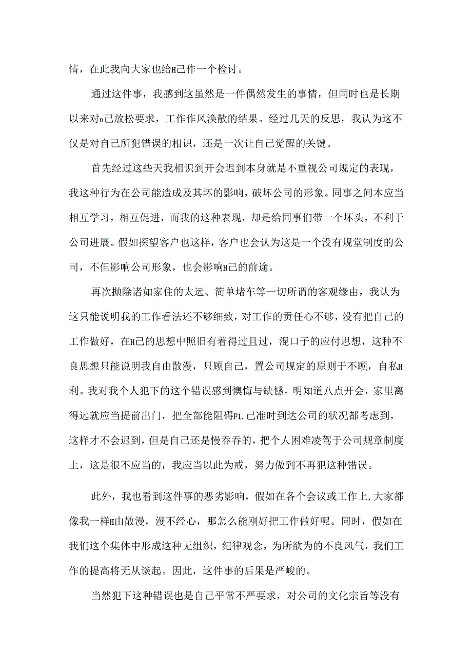 开会迟到检讨书.docx_第3页