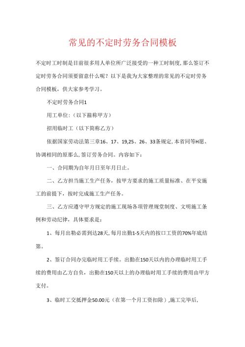 常见的不定时劳务合同模板.docx