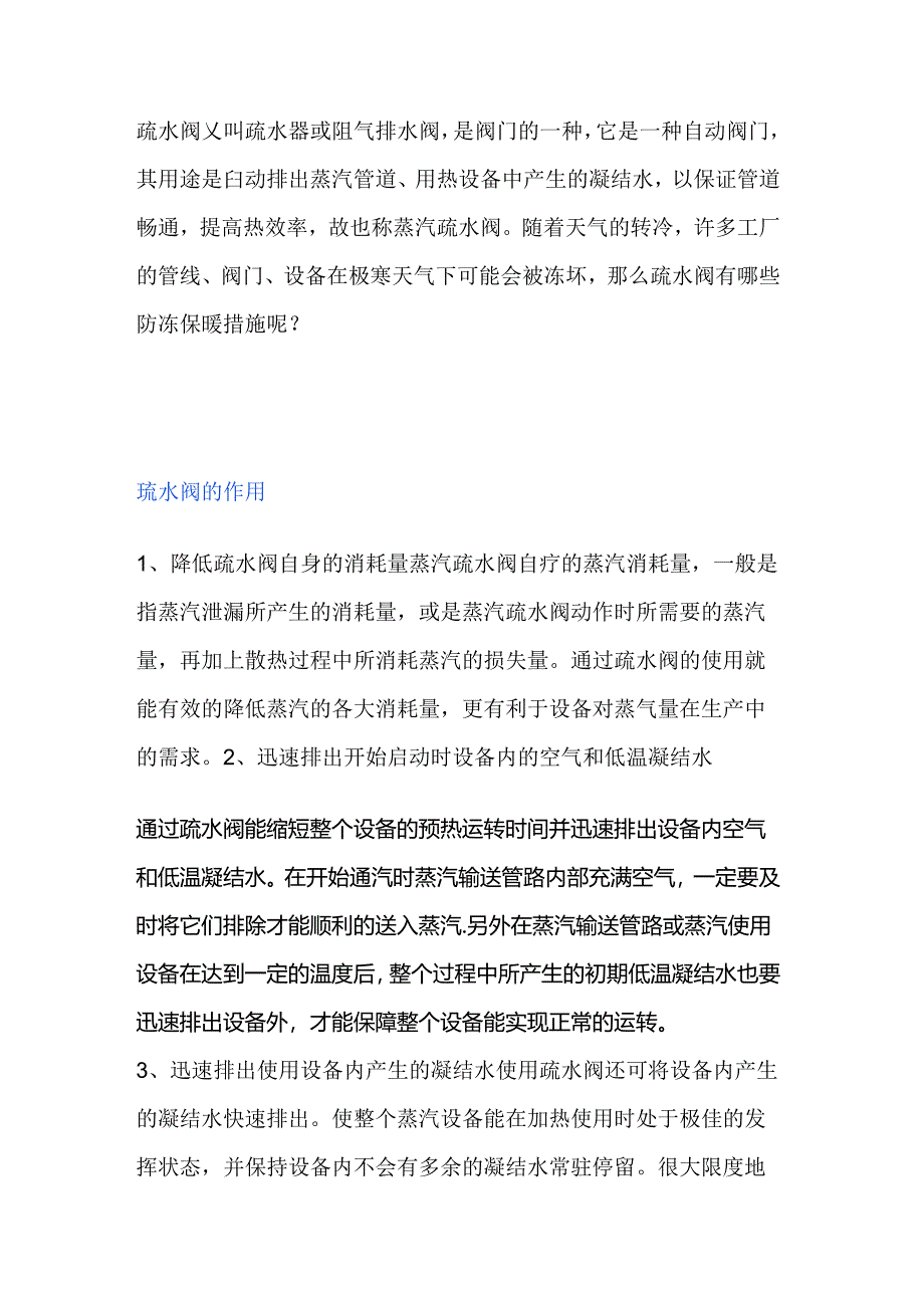 疏水阀的作用和防冻措施.docx_第1页