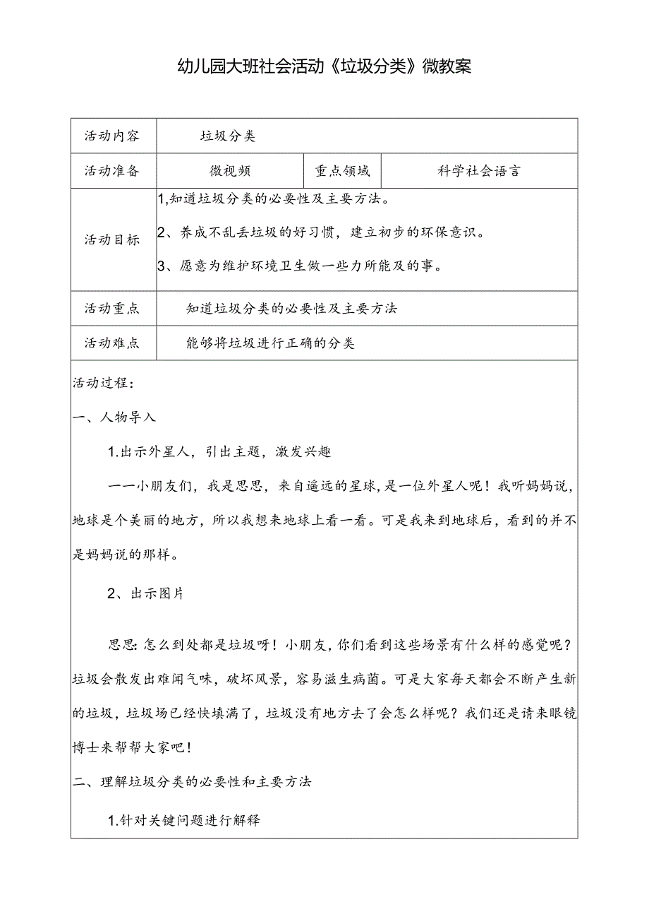 幼儿园大班社会活动《垃圾分类》微教案.docx_第1页