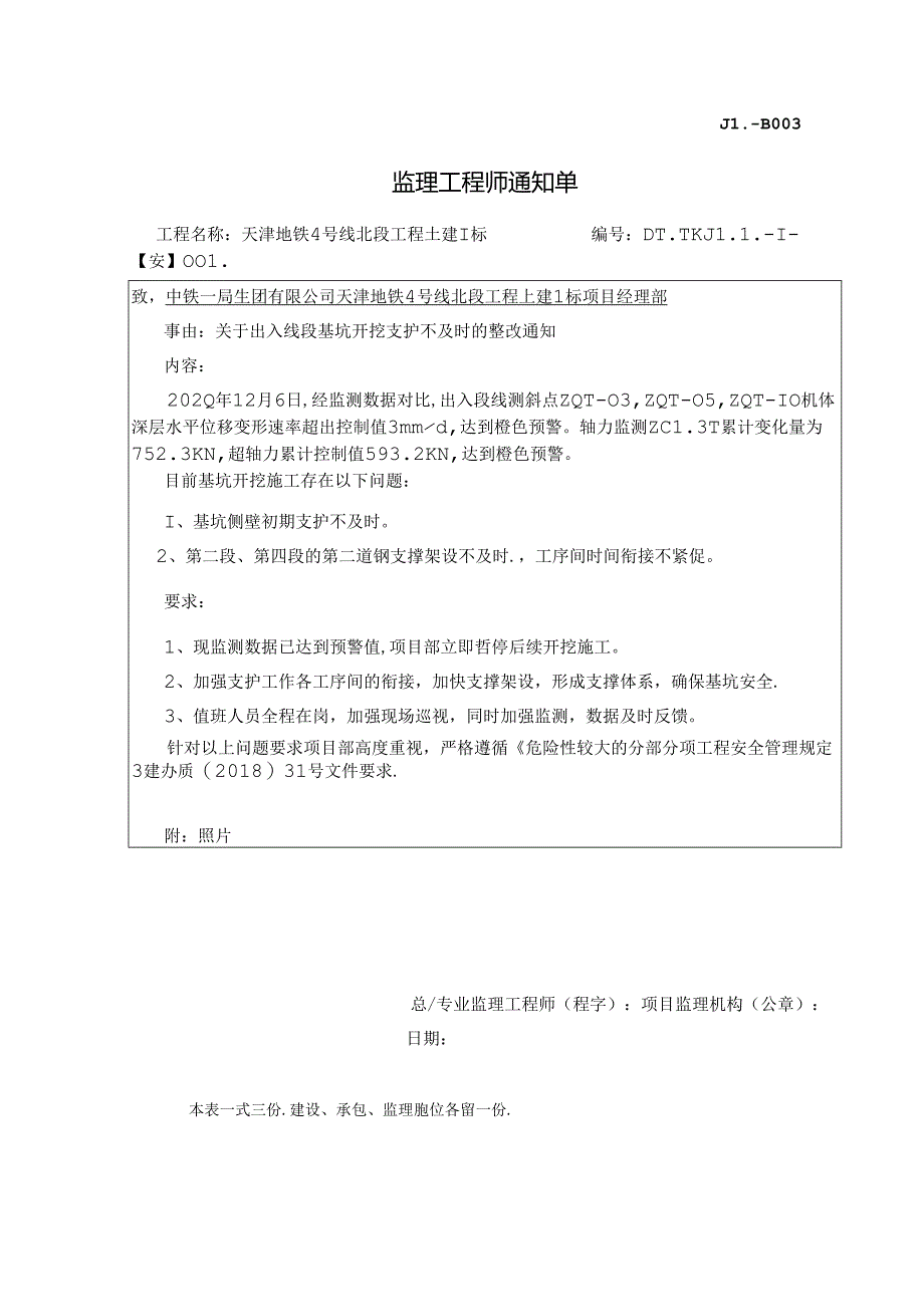 004-【安】关于出入线段基坑开挖支护不及时的整改通知20201206.docx_第1页