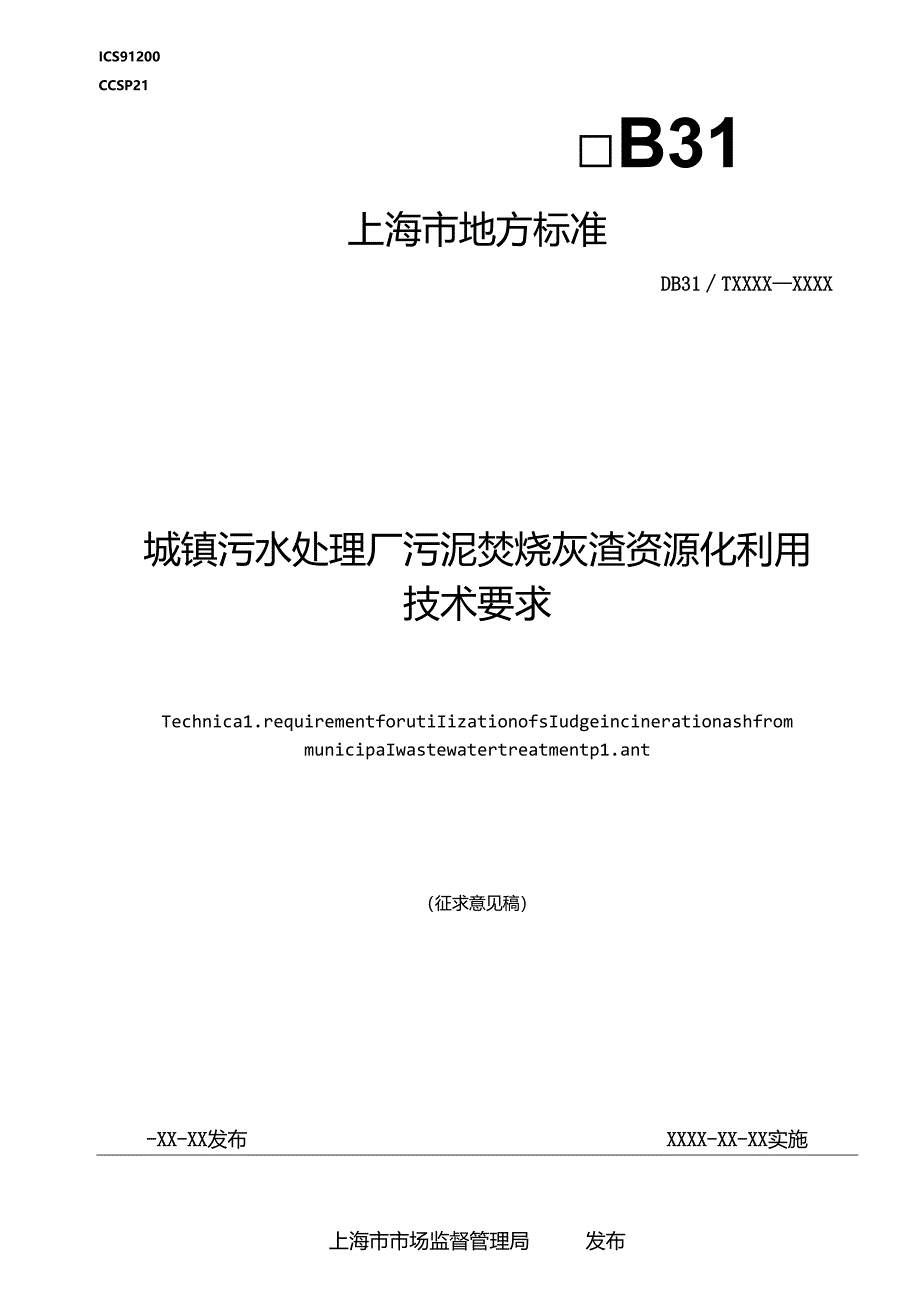 《城镇污水处理厂污泥焚烧灰渣资源化利用技术要求》.docx_第1页