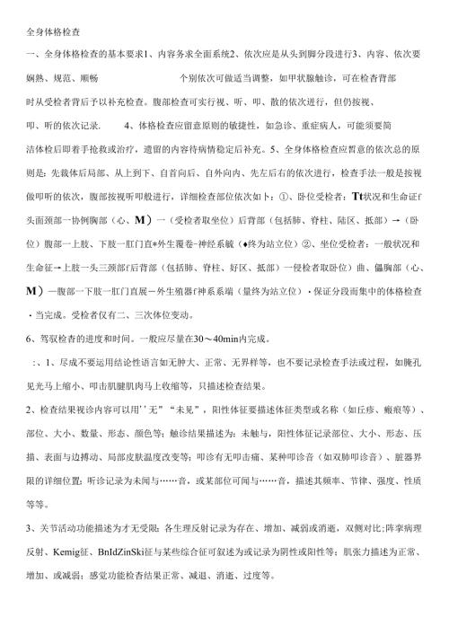 全身体格检查加汇报.docx