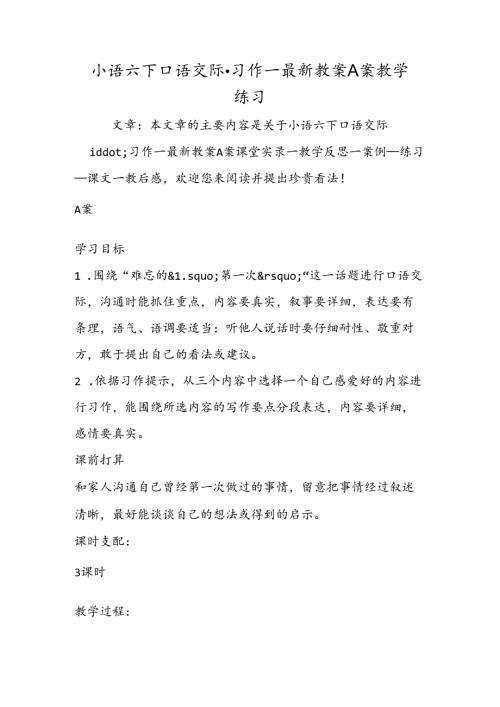 小语六下口语交际·习作一最新教案A案教学练习.docx
