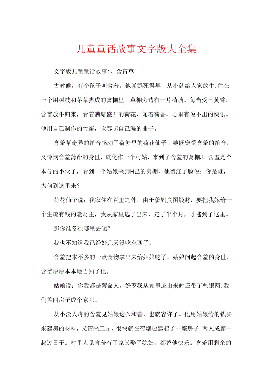 儿童童话故事文字版大全集.docx_第1页