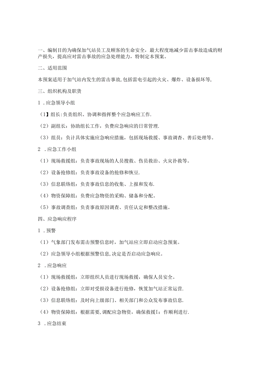 加气站雷击事故应急预案.docx_第1页