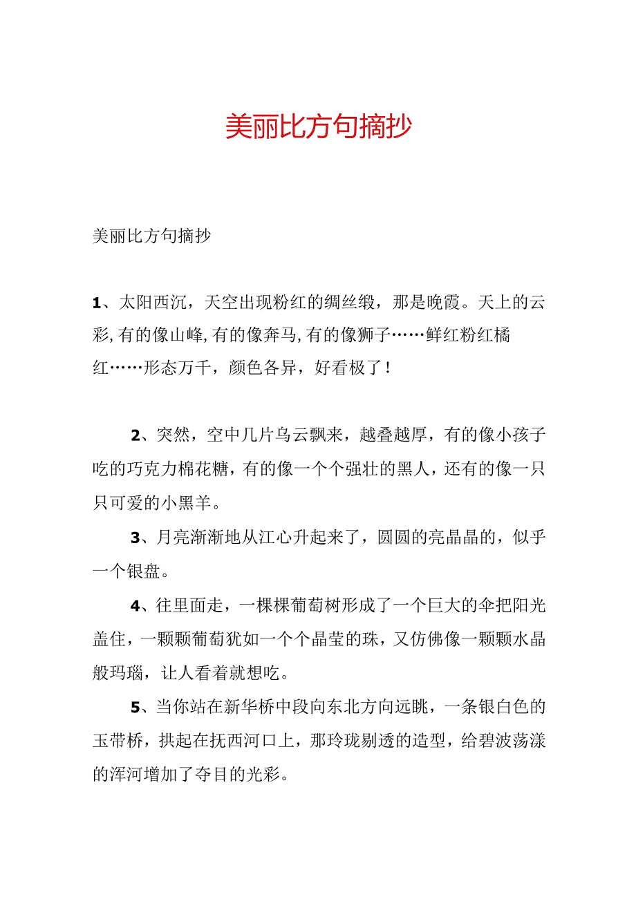 优美比喻句摘抄.docx_第1页