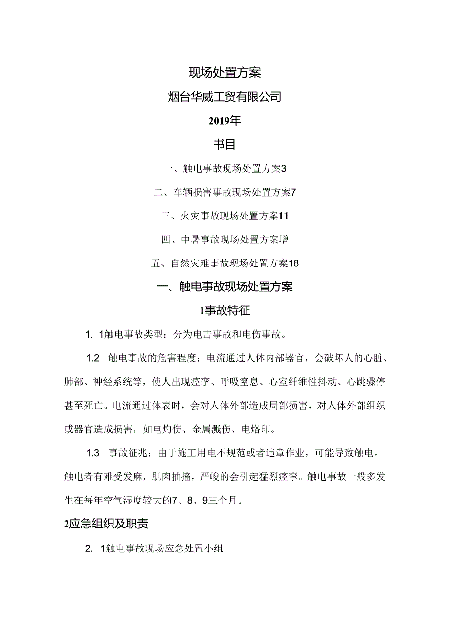 工贸企业现场处置方案.docx_第1页