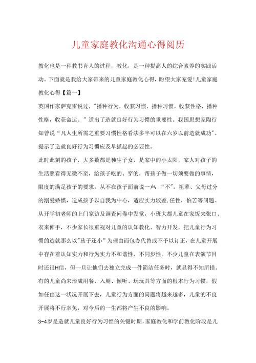 儿童家庭教育交流心得经验.docx