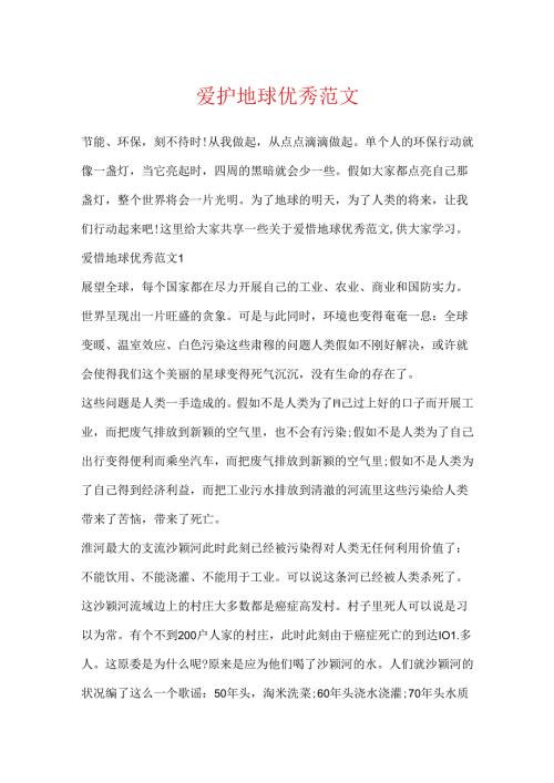 保护地球优秀范文.docx