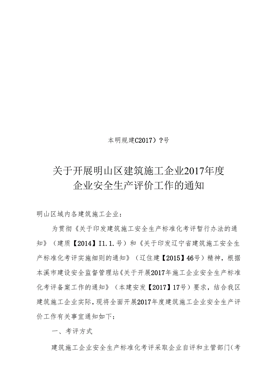 明山区2017企业安全生产评价.docx_第1页