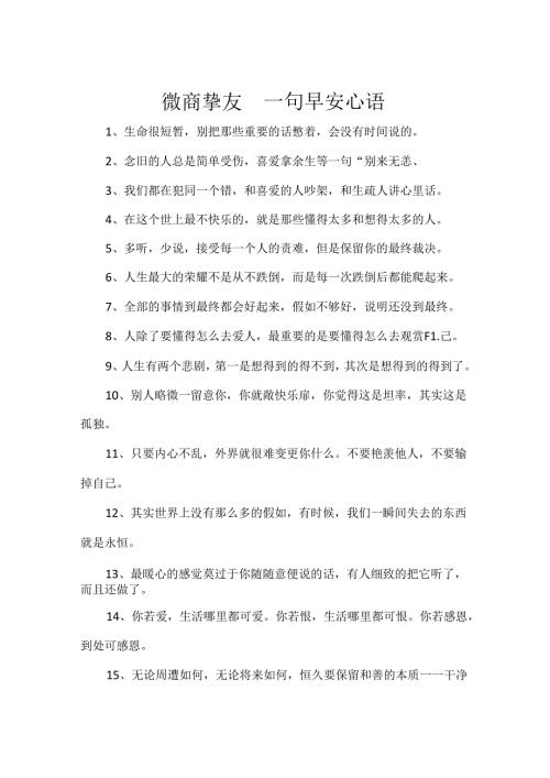 微商朋友圈一句早安心语.docx