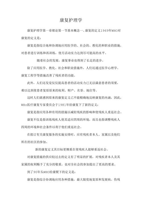康 复 护 理 学.docx