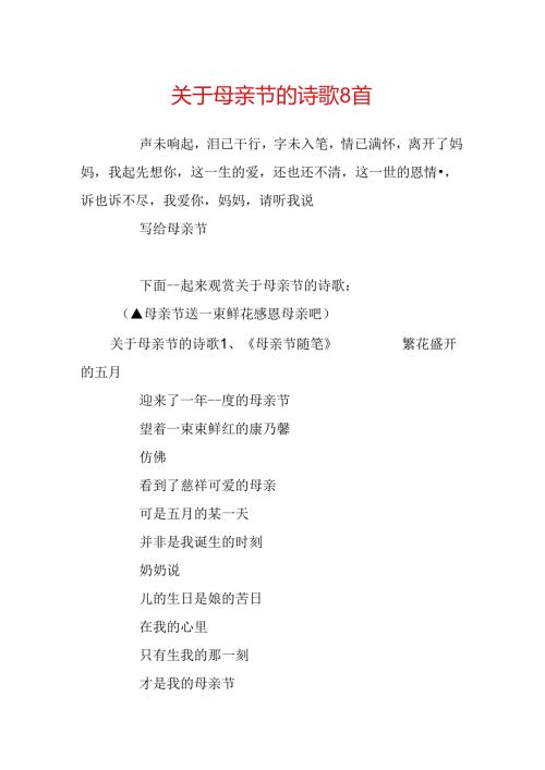 关于母亲节的诗歌8首.docx