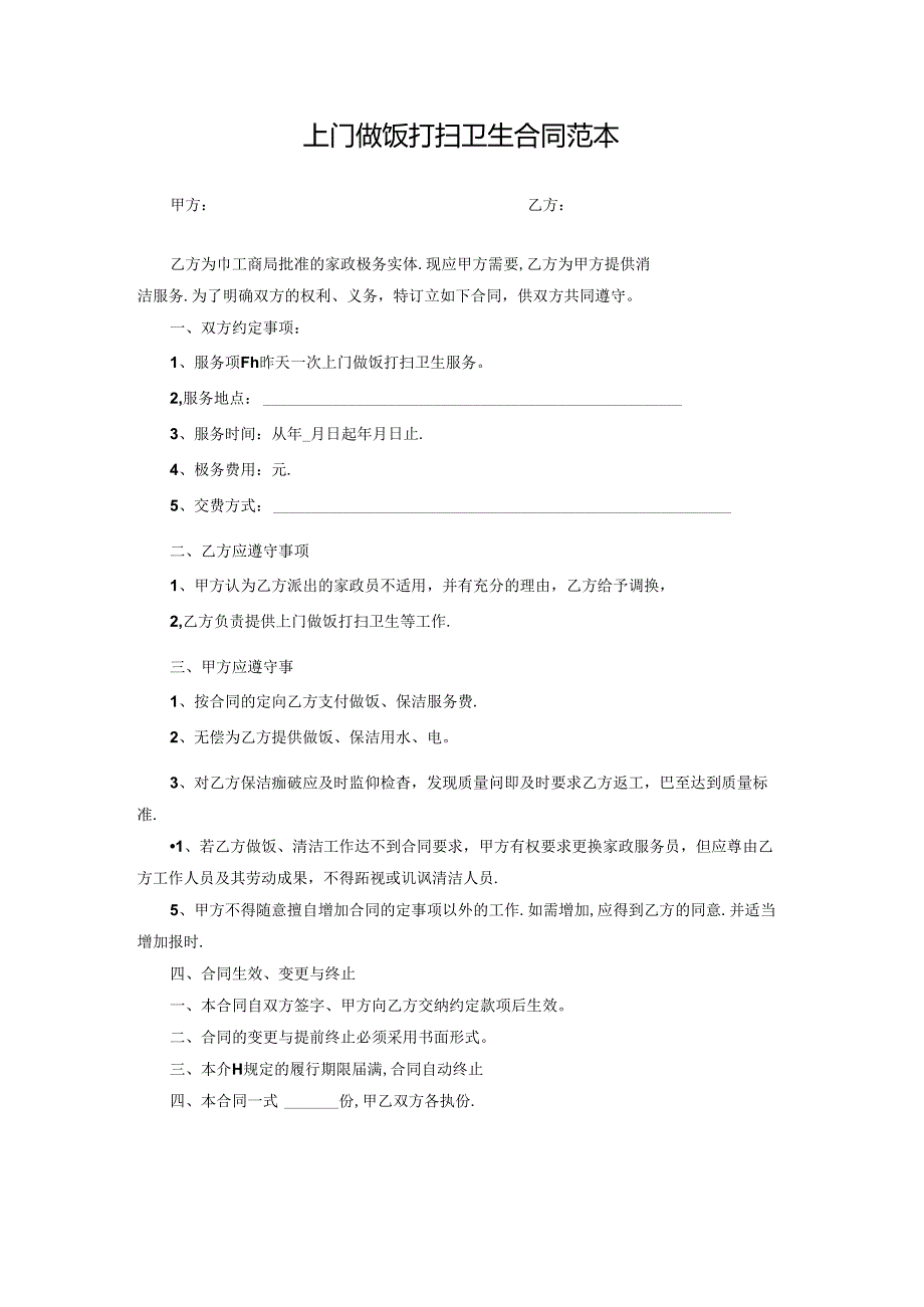 上门做饭打扫卫生合同范本.docx_第1页