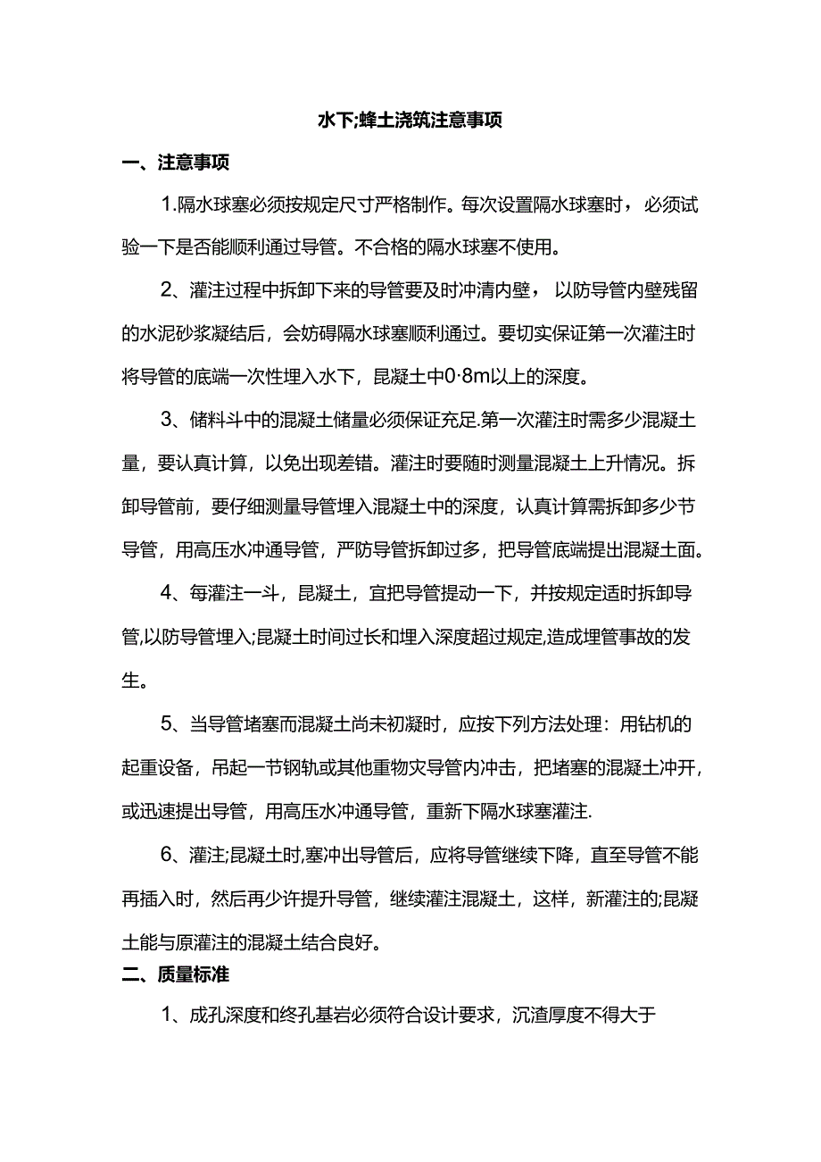水下混凝土浇筑注意事项.docx_第1页