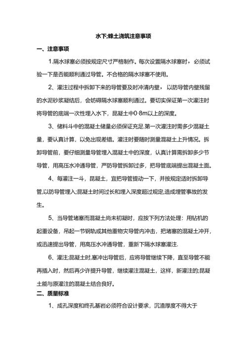 水下混凝土浇筑注意事项.docx